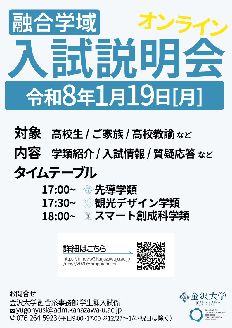 2025年度融合学域オンライン入試説明会