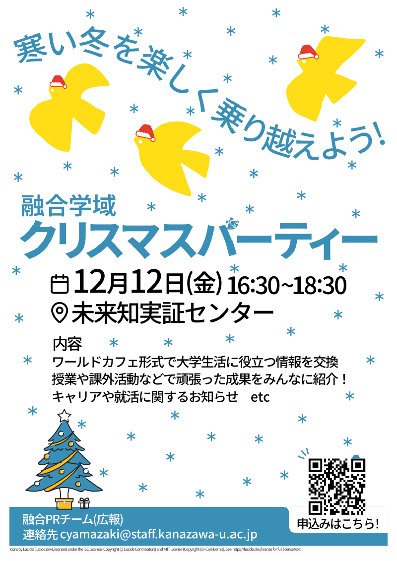 Featured image of post 融合学域クリスマスパーティー（2025年度）チラシ/公式サイトニュース記事サムネイル