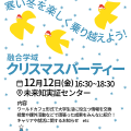 融合学域クリスマスパーティー（2025年度）チラシ/公式サイトニュース記事サムネイル