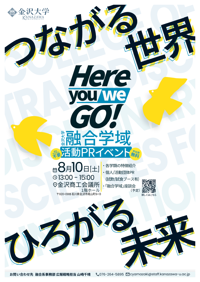 Featured image of post 融合学域交流イベント「Here, you go / Here, we go.」(2024年度)宣伝チラシ/ポスター