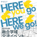 融合学域交流イベント「Here, you go / Here, we go.」（2025年度）宣伝チラシ/ポスター/デジタルサイネージ用動画